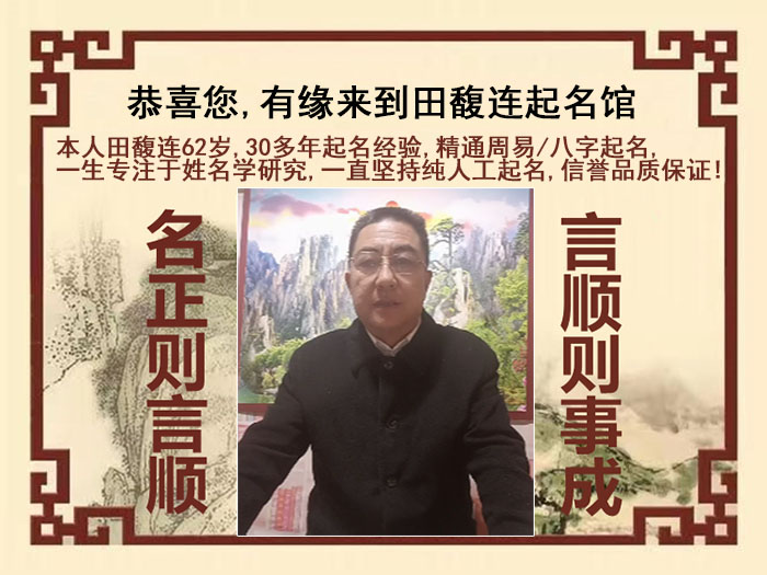 韶山尚名轩田馥连起名