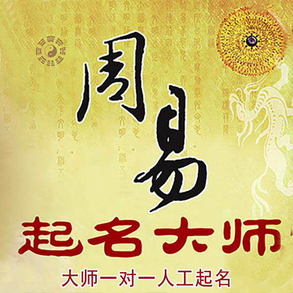 韶山起名大师 韶山大师起名 找田大师 41年起名经验