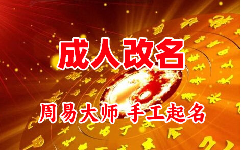 韶山成人改名-找大师一对一改名先分析后改名